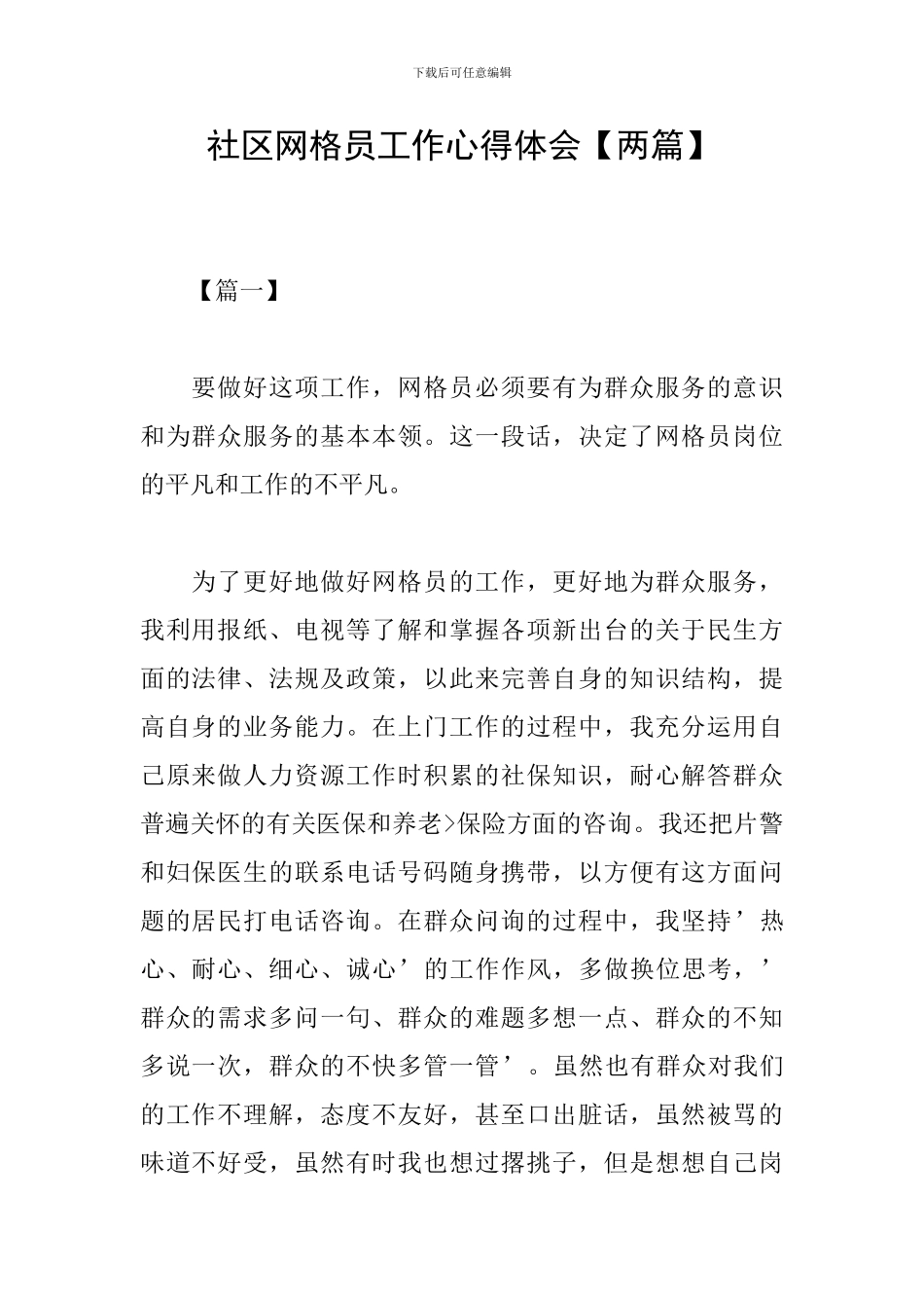 社区网格员工作心得体会_第1页