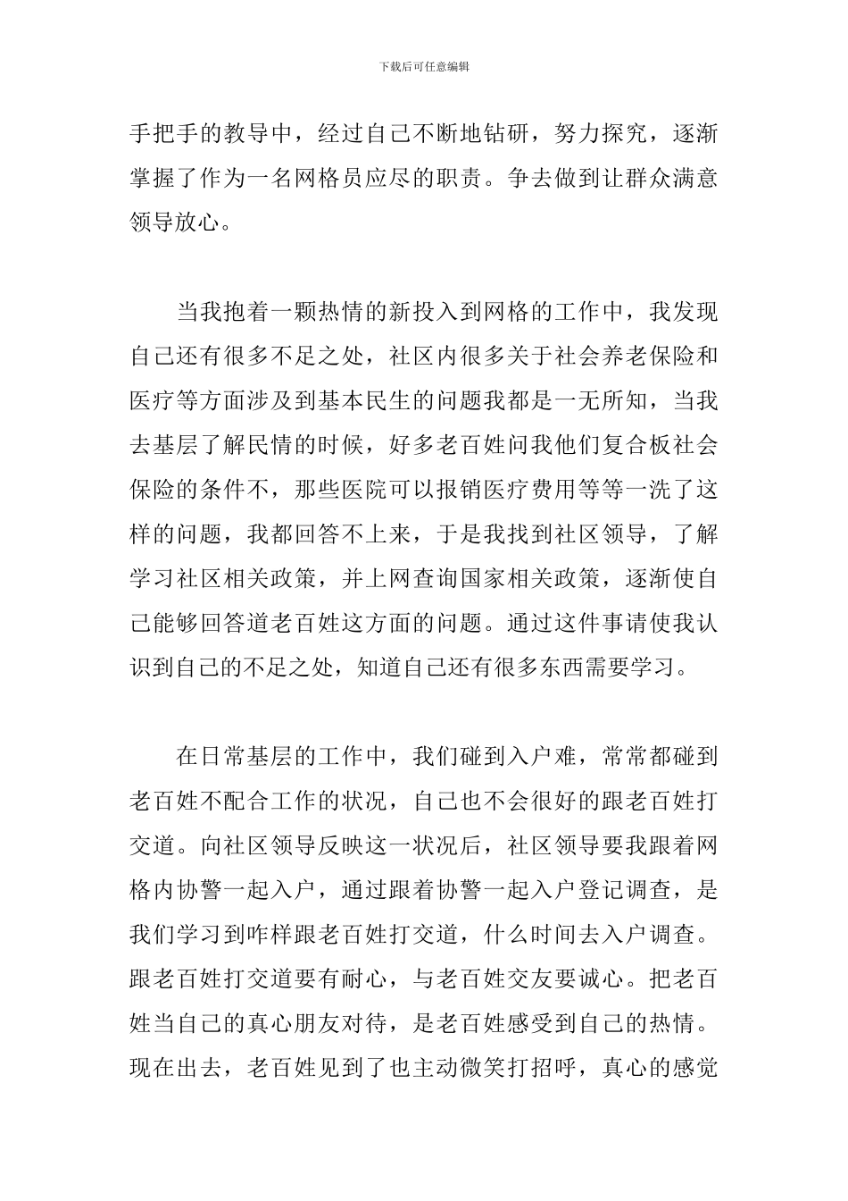 社区网格员工作心得体会_第3页