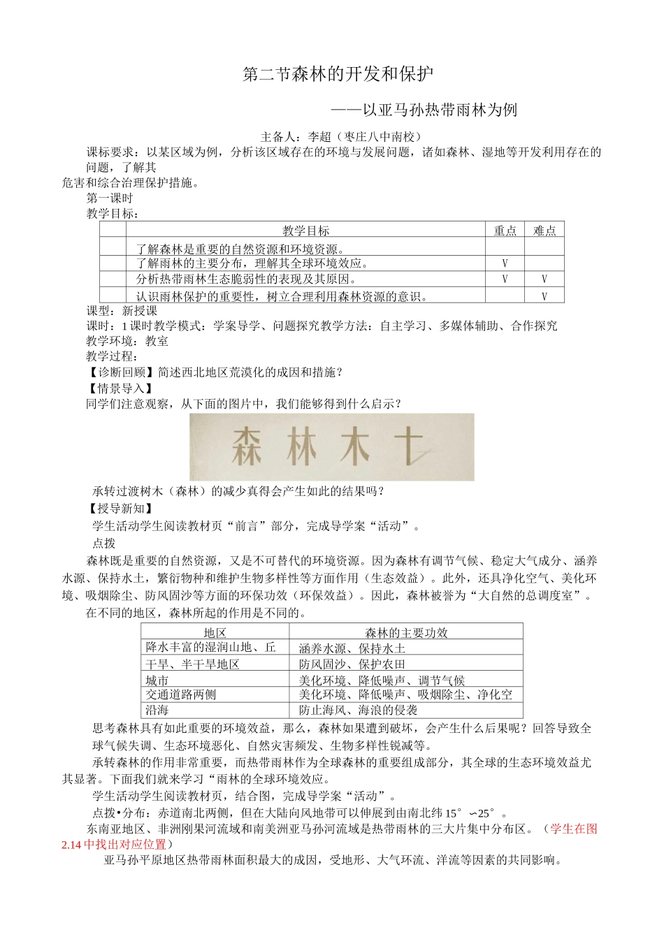 森林的开发和保护_第1页