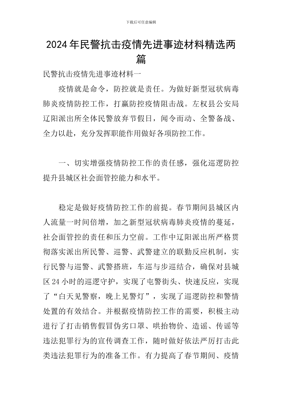 2024年民警抗击疫情先进事迹材料精选两篇_第1页