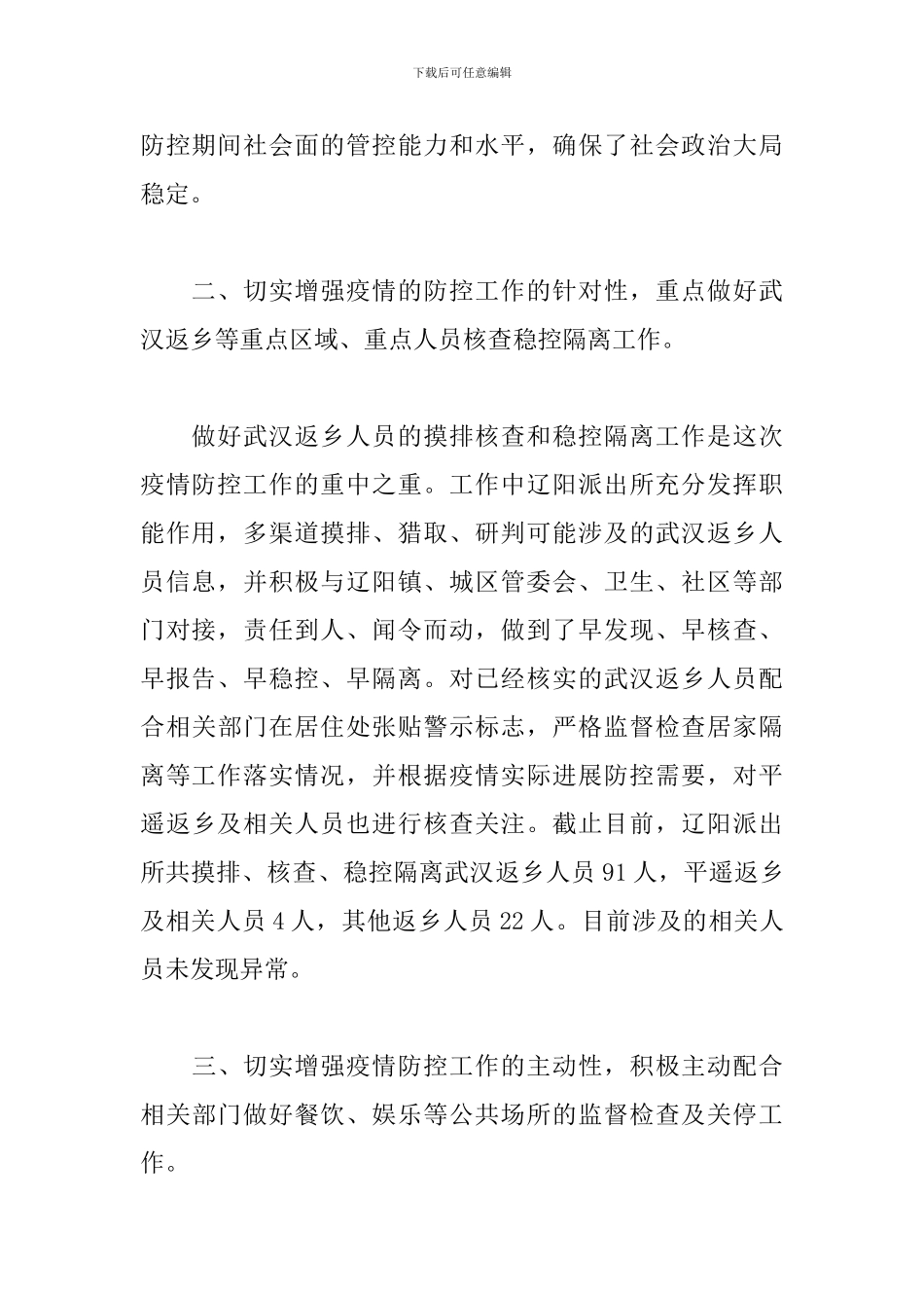 2024年民警抗击疫情先进事迹材料精选两篇_第2页