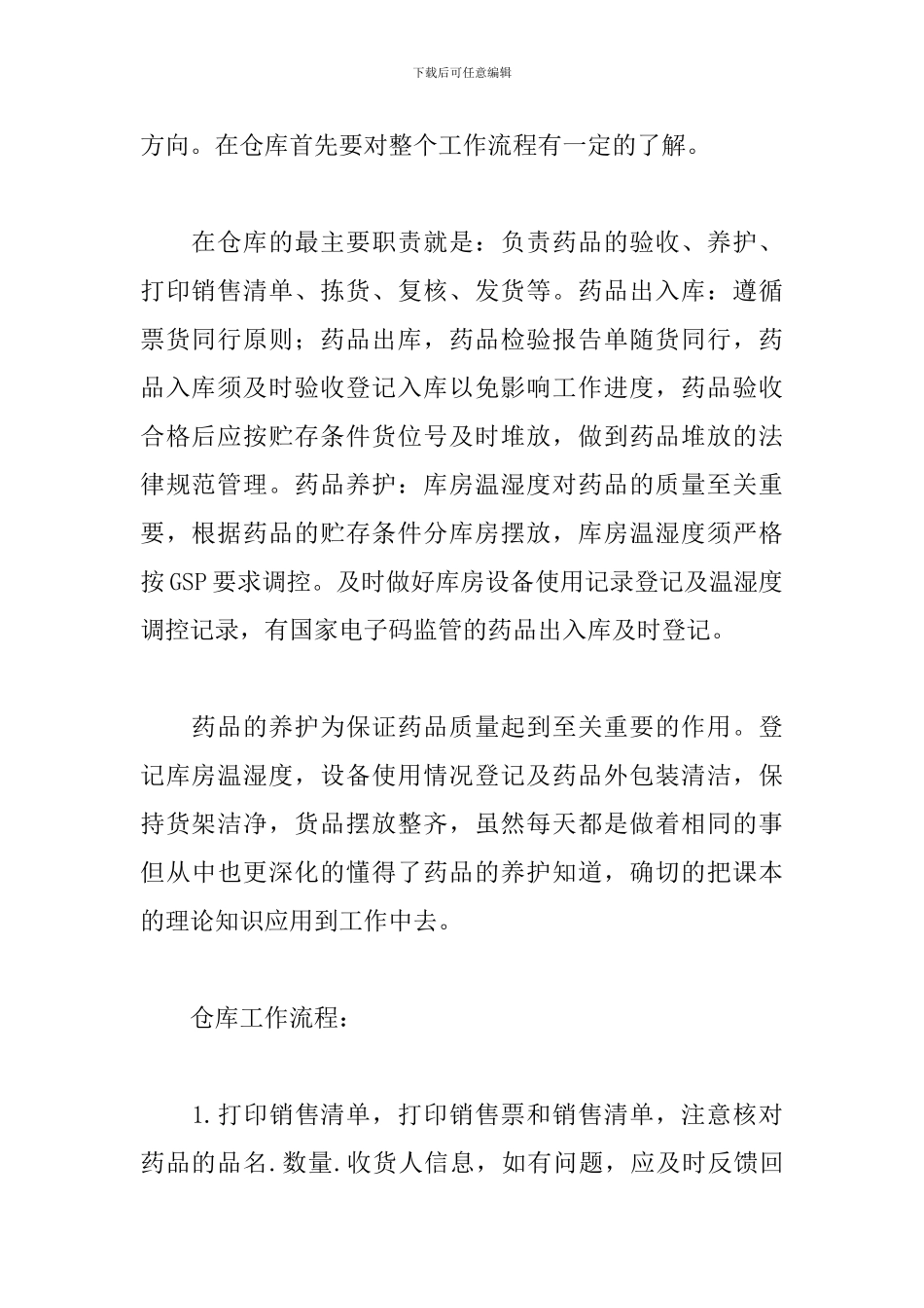 医药专业实习报告范文3000字_第2页