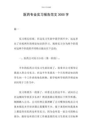 医药专业实习报告范文3000字