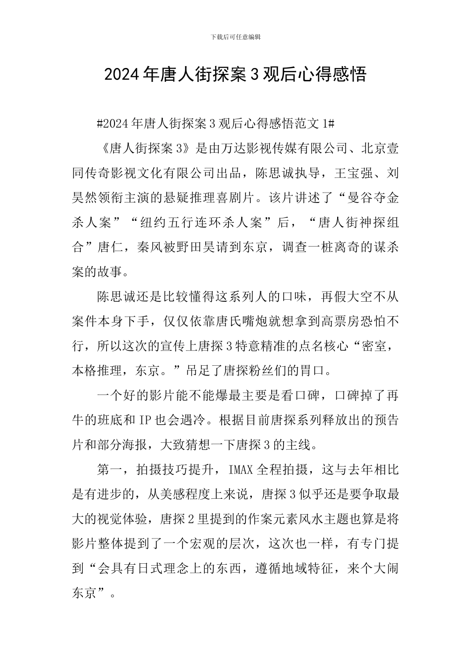 2024年唐人街探案3观后心得感悟_第1页