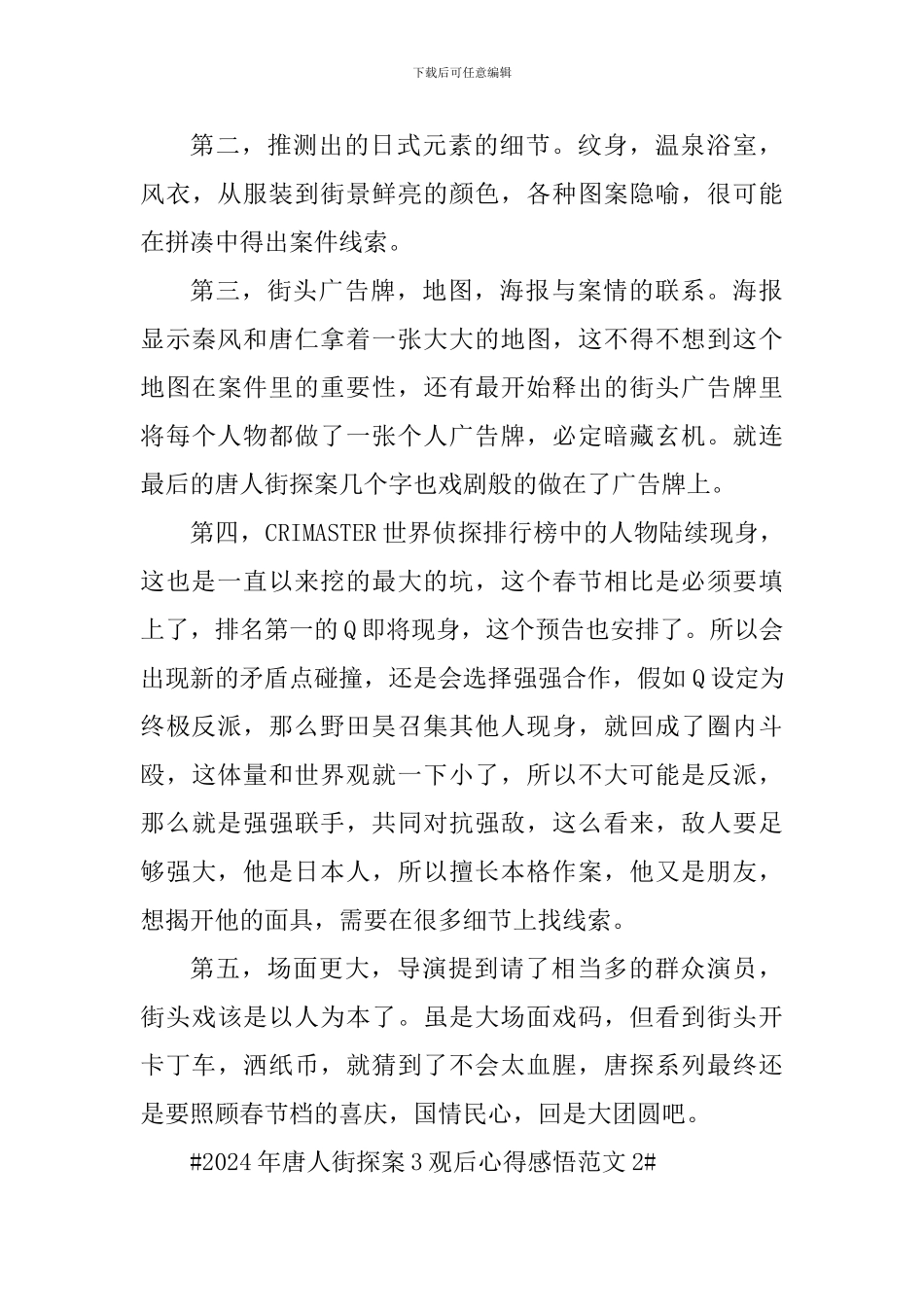 2024年唐人街探案3观后心得感悟_第2页