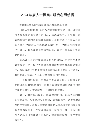 2024年唐人街探案3观后心得感悟