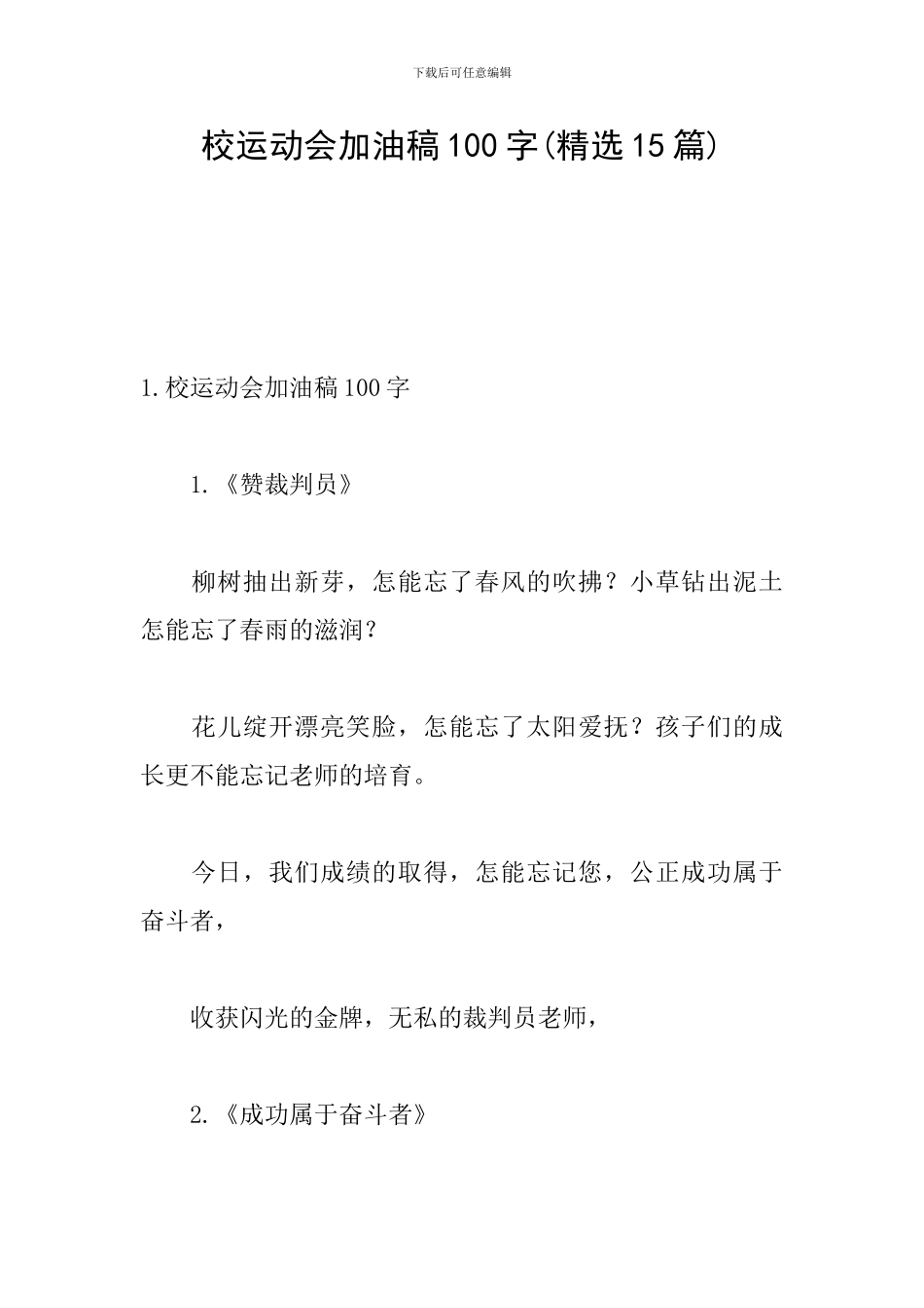 校运动会加油稿100字_第1页