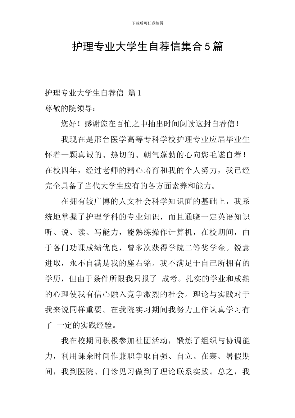 护理专业大学生自荐信集合5篇_第1页