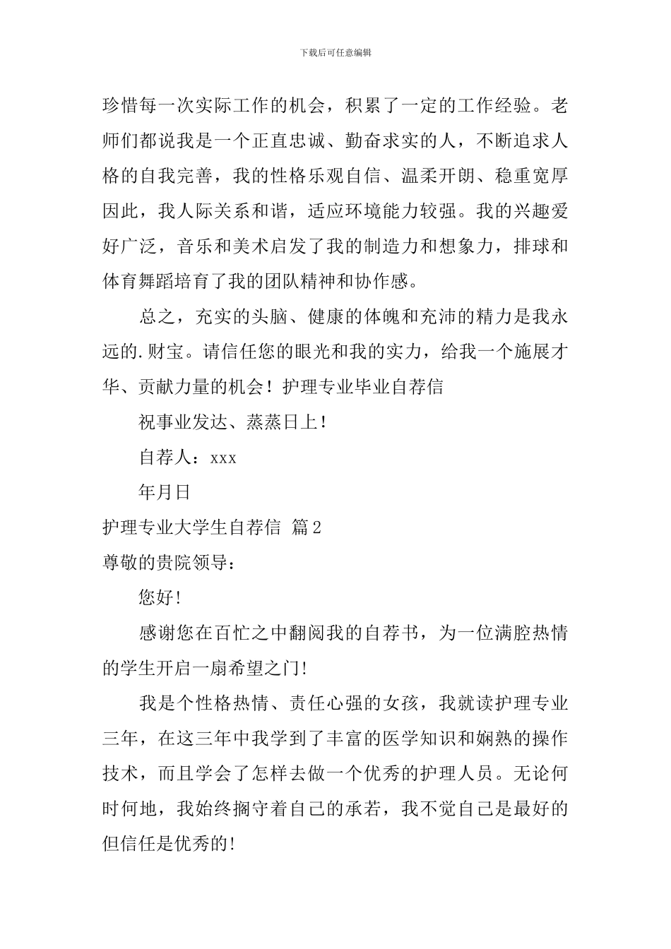 护理专业大学生自荐信集合5篇_第2页