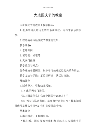 大班国庆节的教案