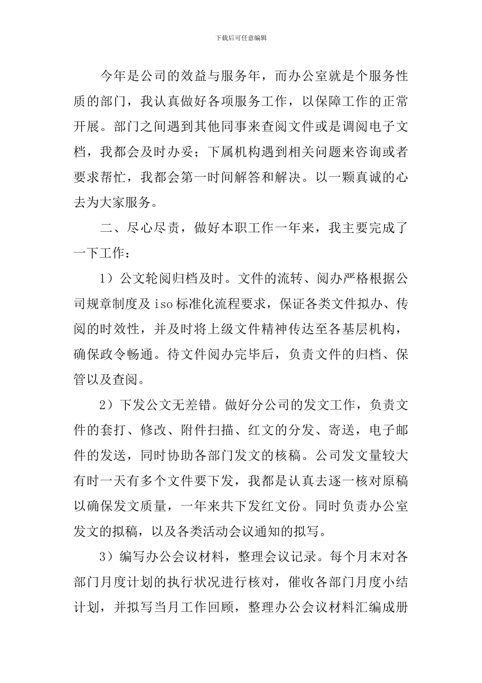 公司文秘人员个人工作总结_第2页