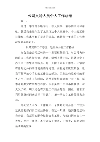 公司文秘人员个人工作总结