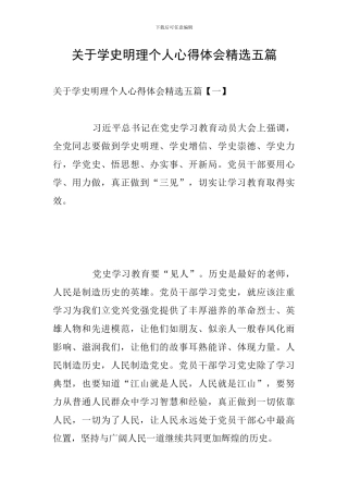 关于学史明理个人心得体会精选五篇