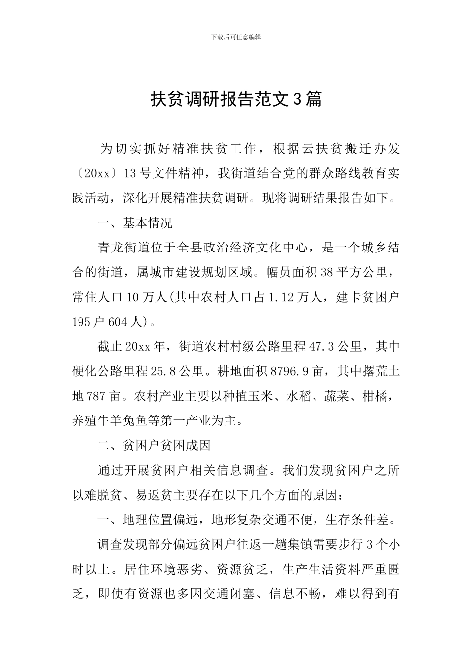 扶贫调研报告范文3篇_第1页