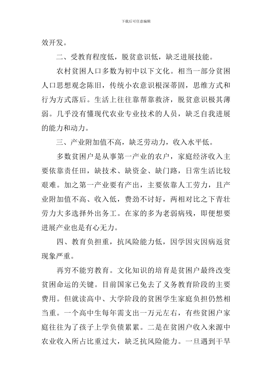 扶贫调研报告范文3篇_第2页