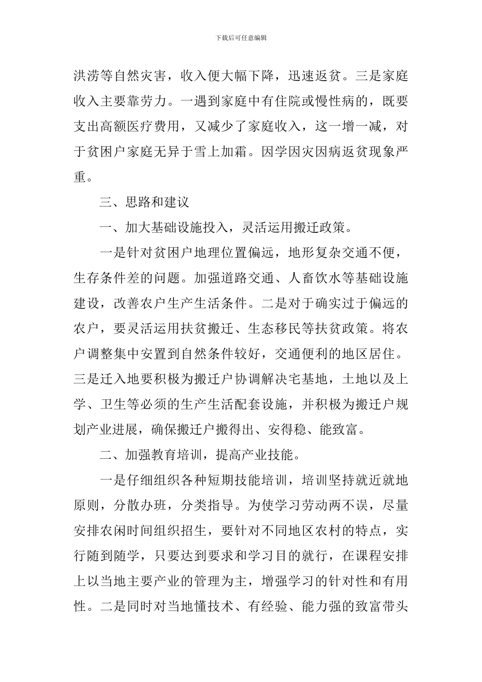 扶贫调研报告范文3篇_第3页