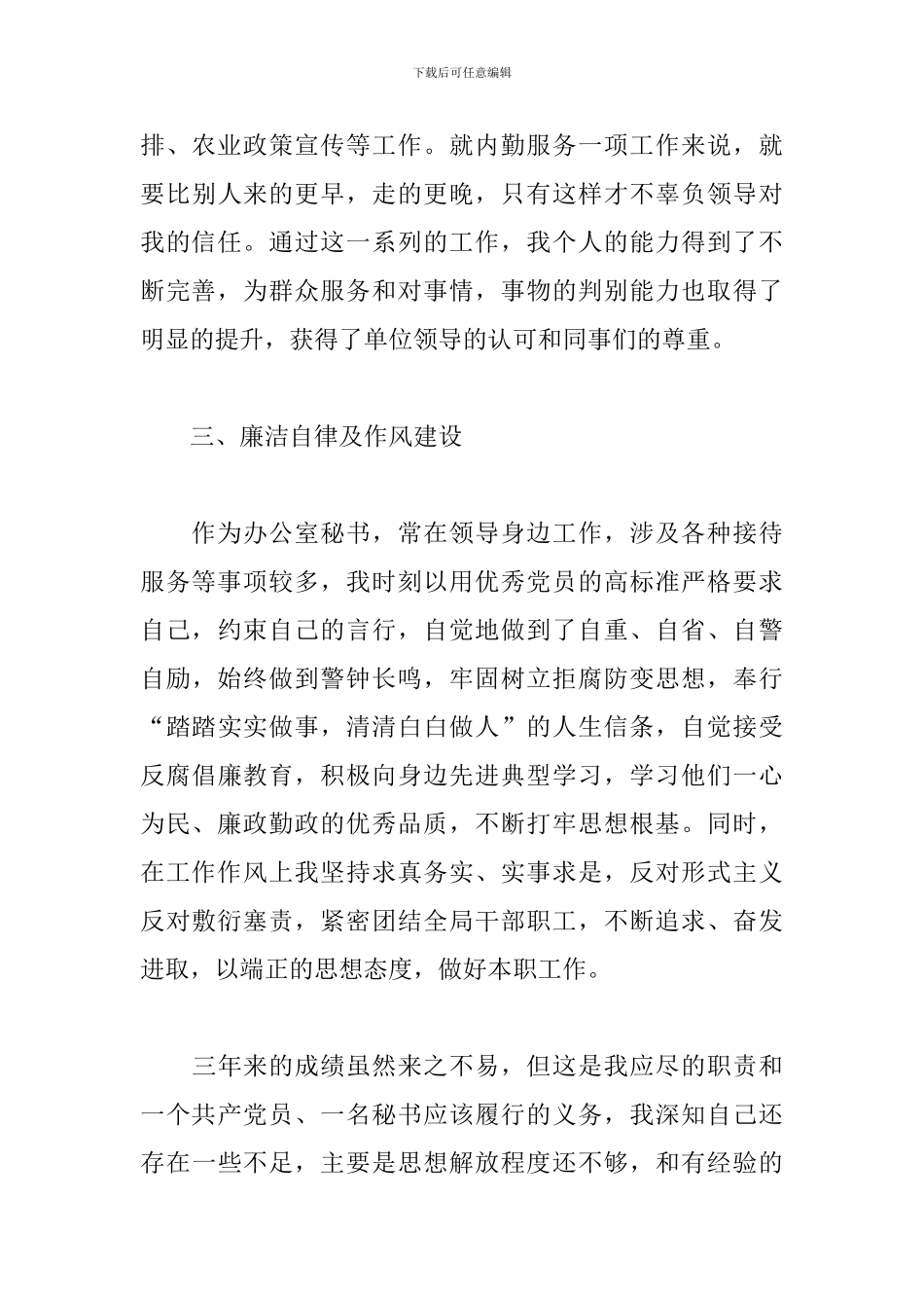 2024年公司文秘个人工作总结_第3页