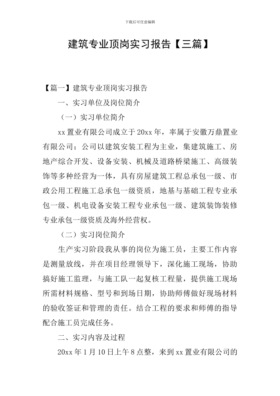 建筑专业顶岗实习报告_第1页