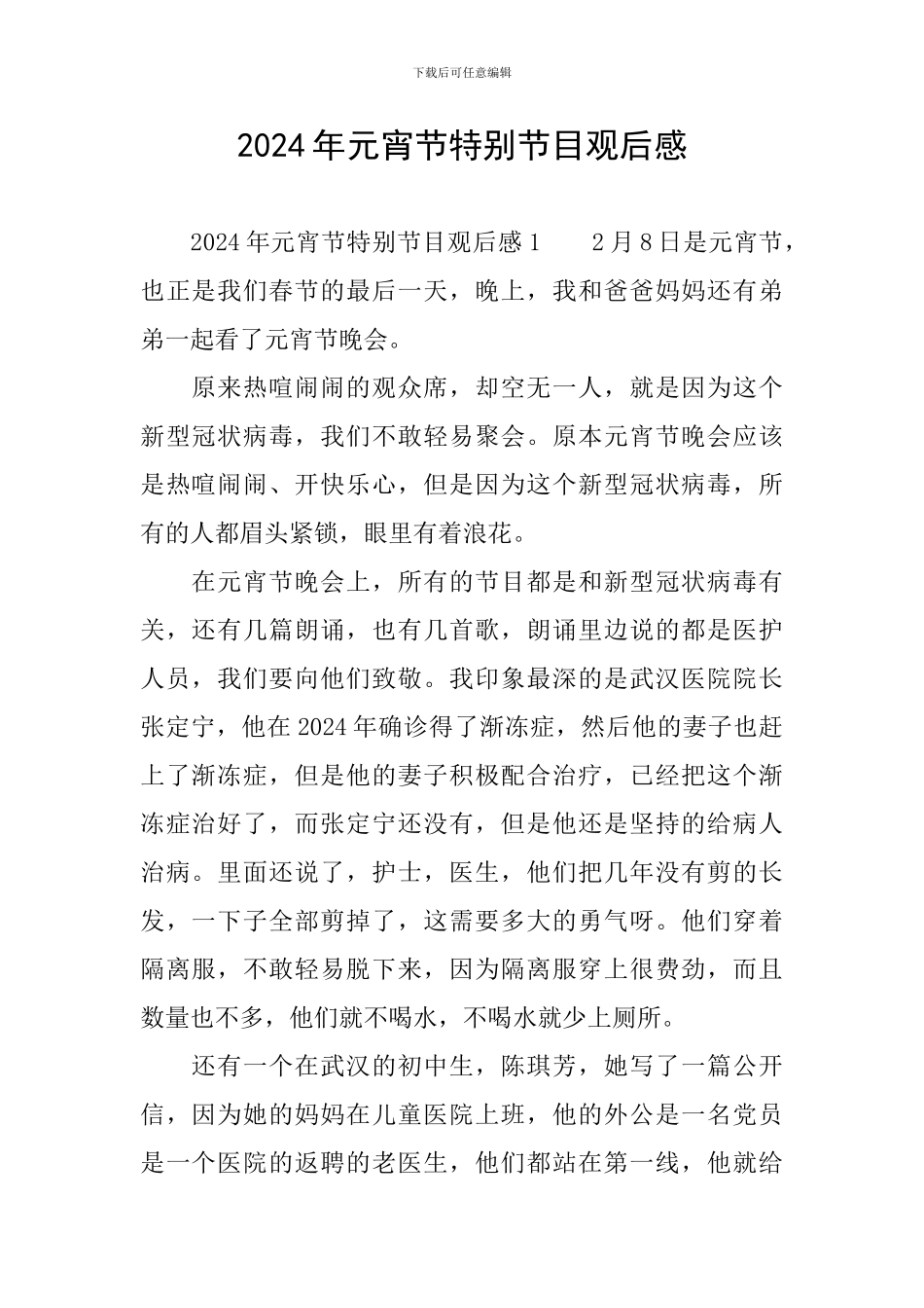 2024年元宵节特别节目观后感_第1页