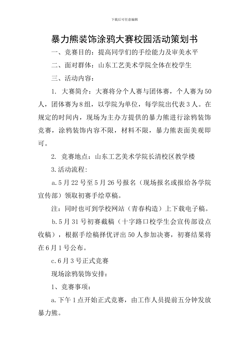 暴力熊装饰涂鸦大赛校园活动策划书_第1页