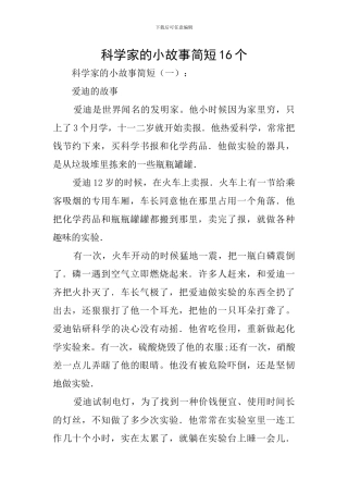 科学家的小故事简短16个