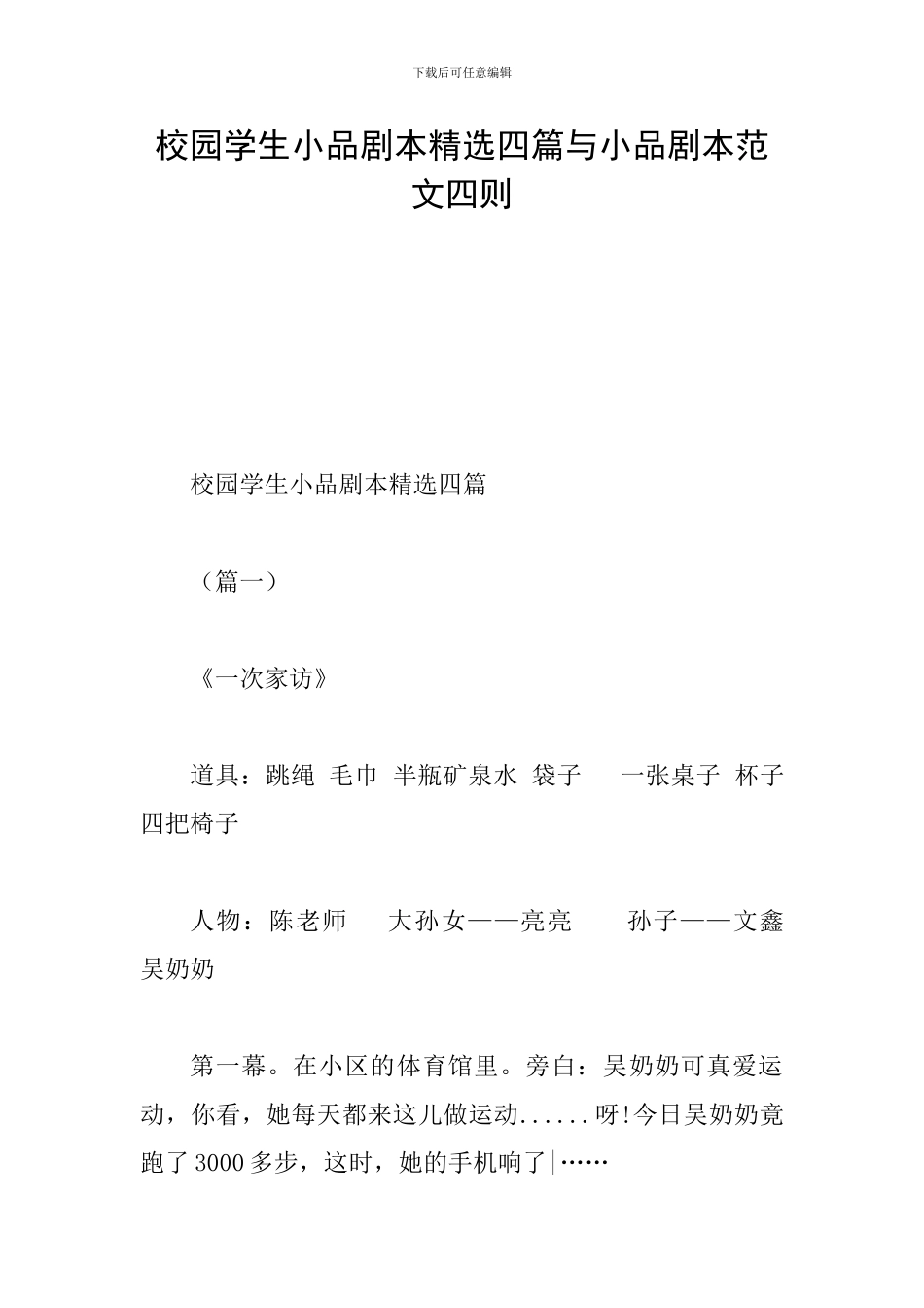 校园学生小品剧本精选四篇与小品剧本范文四则_第1页