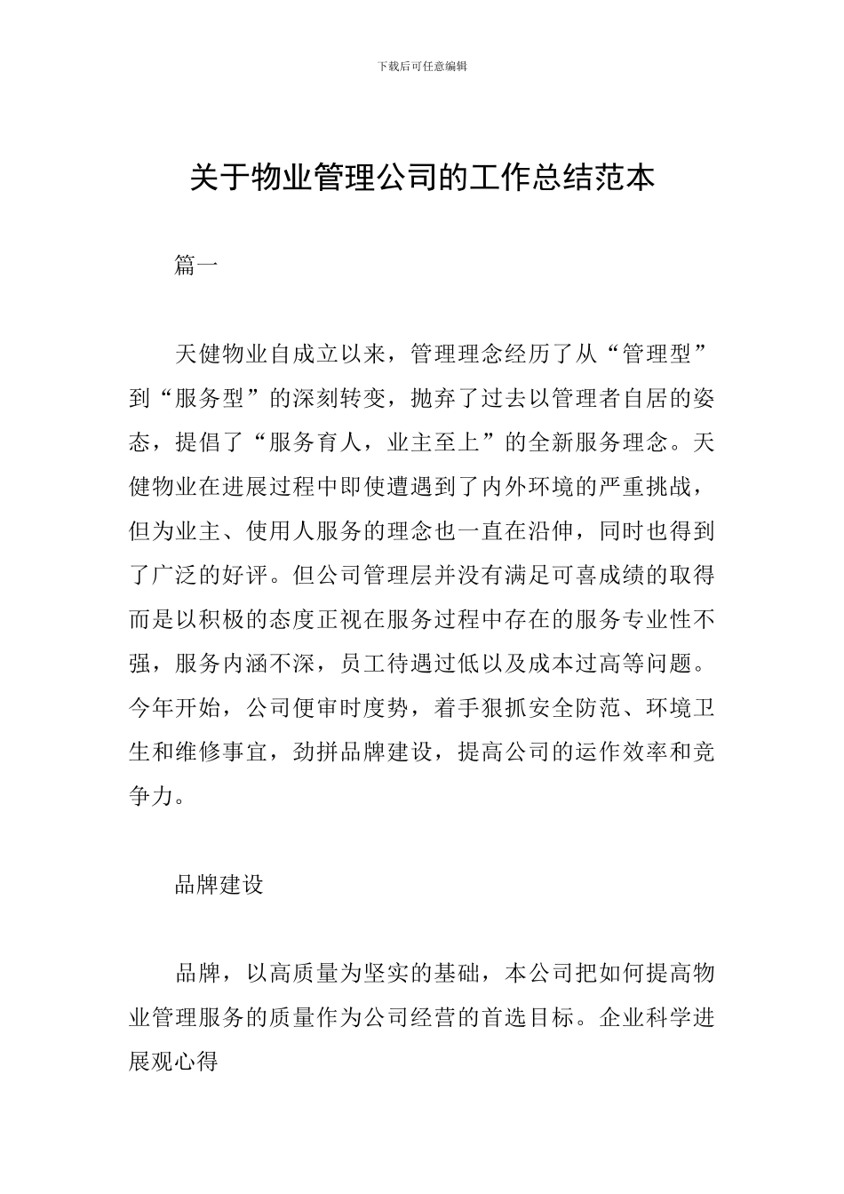 关于物业管理公司的工作总结范本_第1页