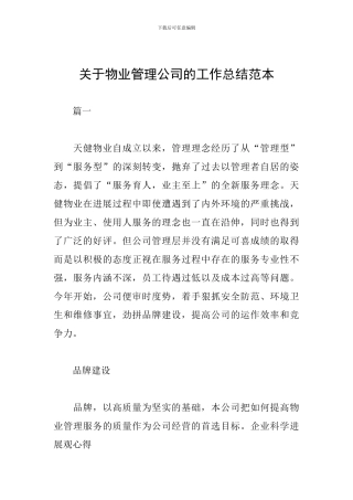 关于物业管理公司的工作总结范本