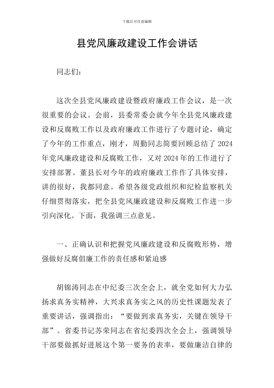 县党风廉政建设工作会讲话_第1页