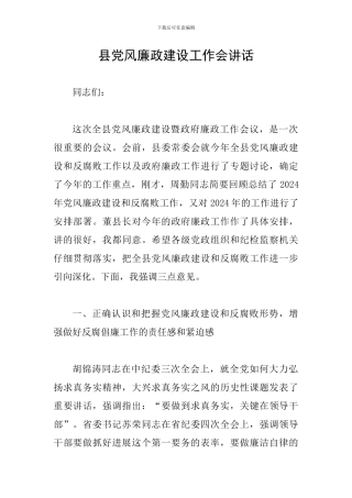 县党风廉政建设工作会讲话