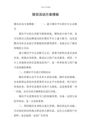 微信活动方案模板