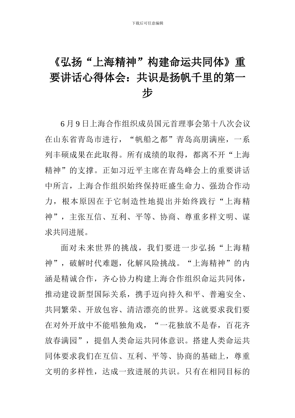 《弘扬“上海精神”构建命运共同体》重要讲话心得体会：共识是扬帆千里的第一步_第1页