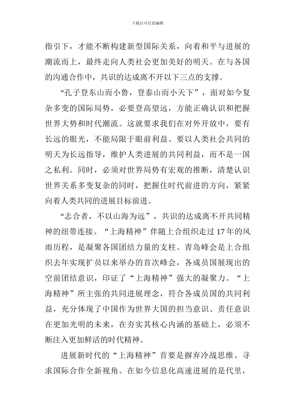 《弘扬“上海精神”构建命运共同体》重要讲话心得体会：共识是扬帆千里的第一步_第2页