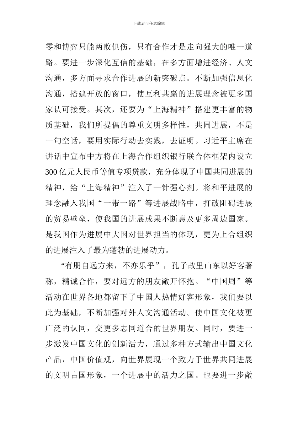 《弘扬“上海精神”构建命运共同体》重要讲话心得体会：共识是扬帆千里的第一步_第3页