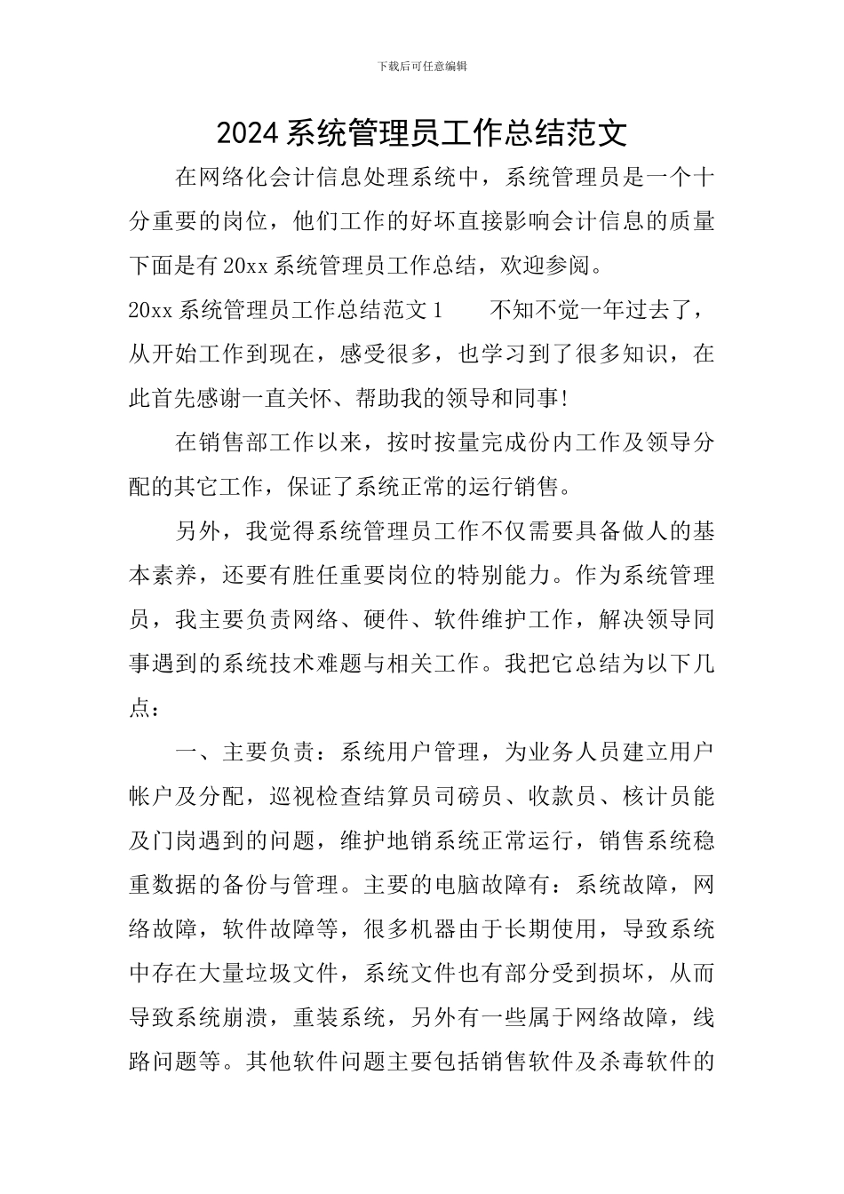 2024系统管理员工作总结范文_第1页