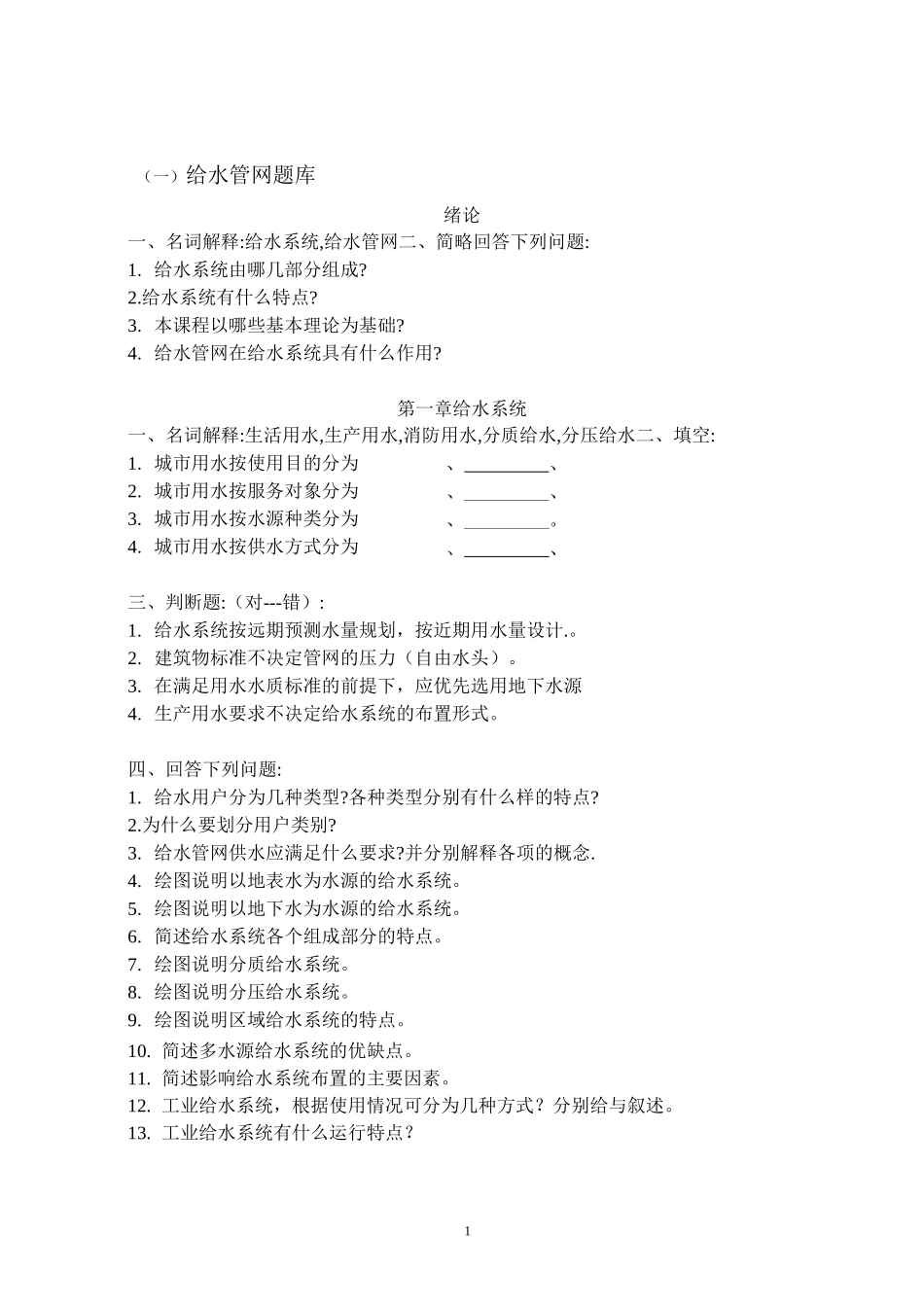 给水管网题库_第1页