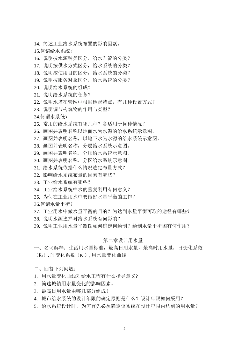 给水管网题库_第2页