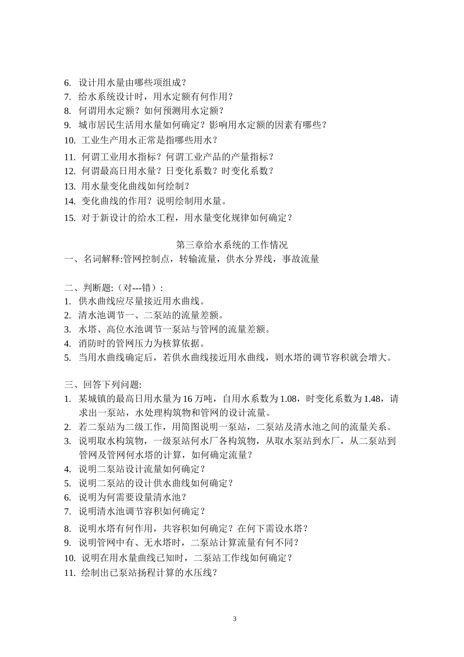 给水管网题库_第3页