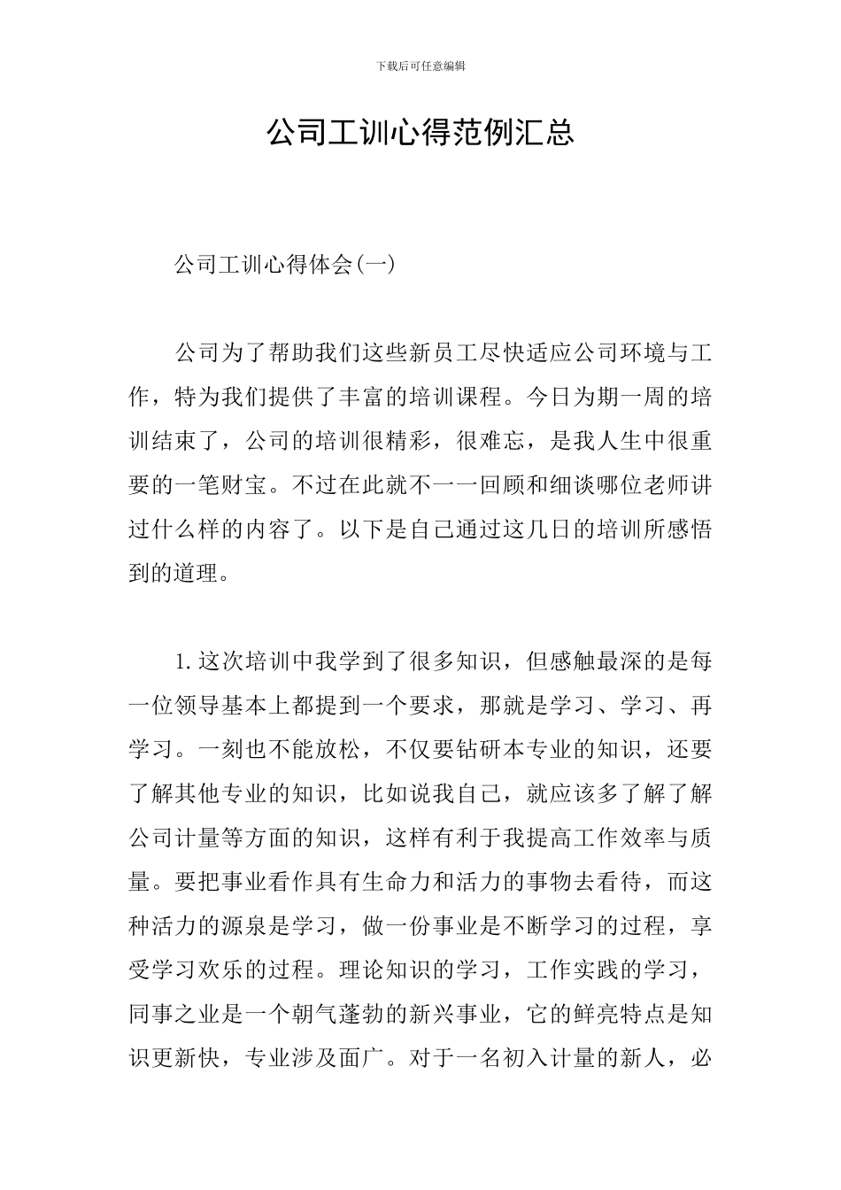 公司工训心得范例汇总_第1页