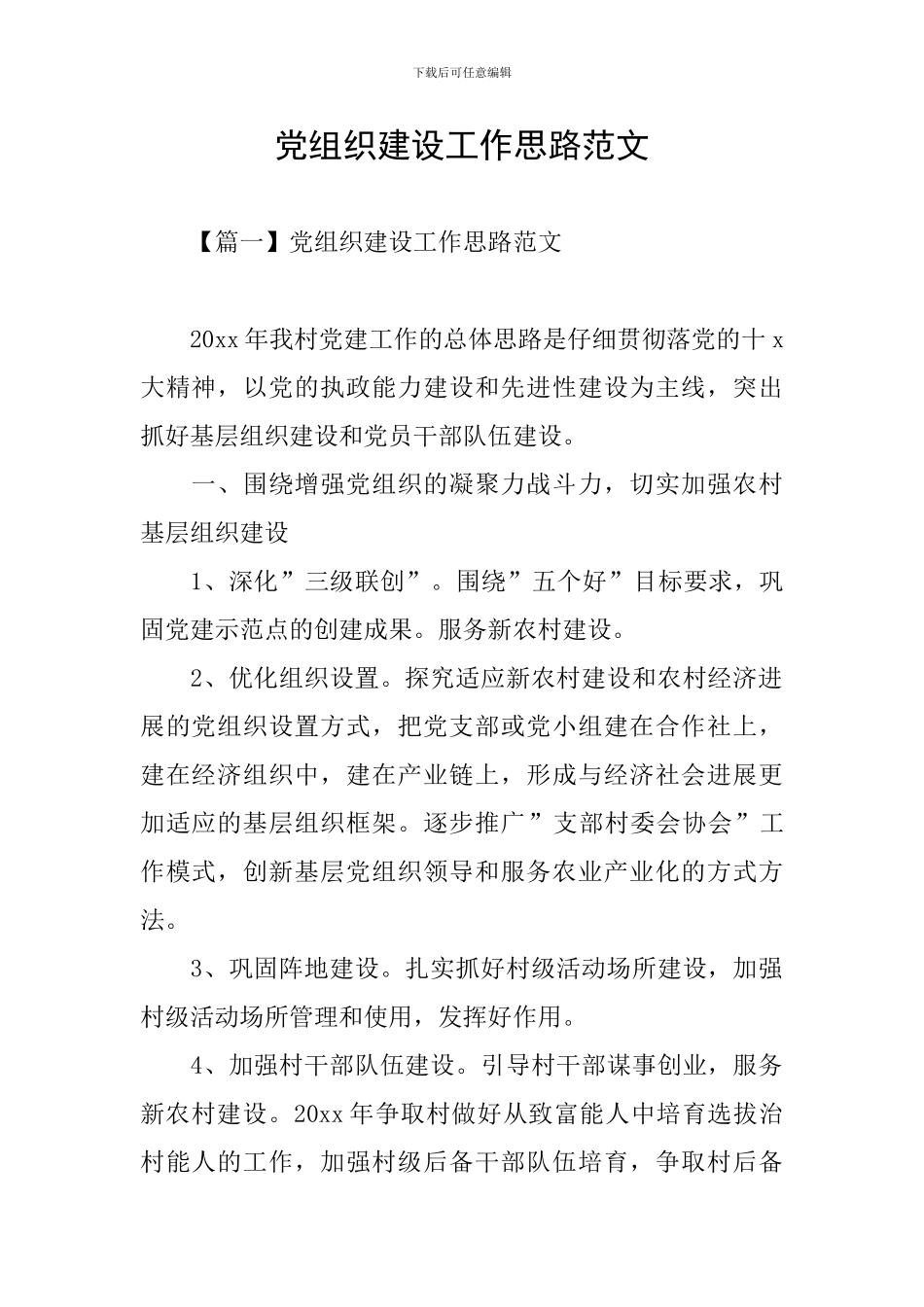 党组织建设工作思路范文_第1页