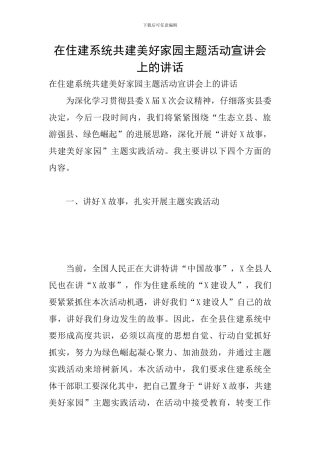 在住建系统共建美好家园主题活动宣讲会上的讲话