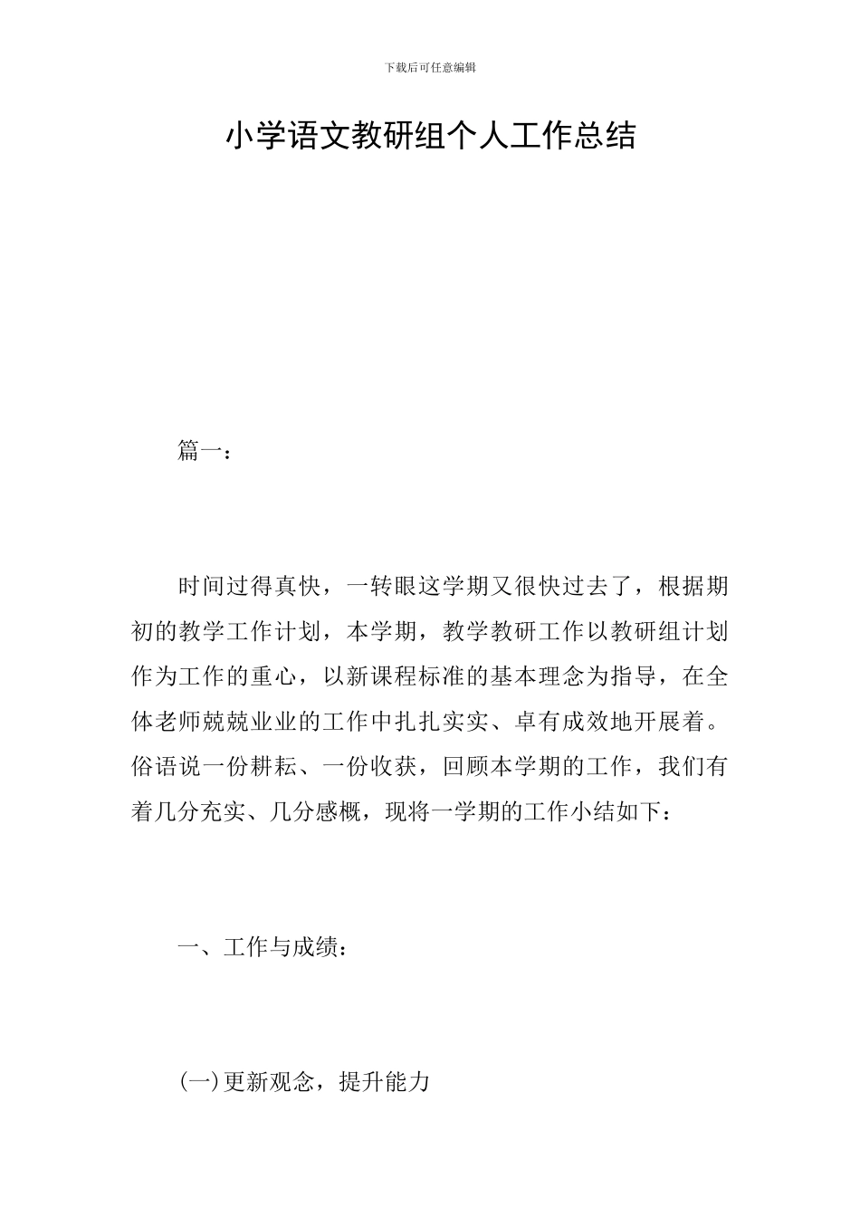 小学语文教研组个人工作总结_第1页