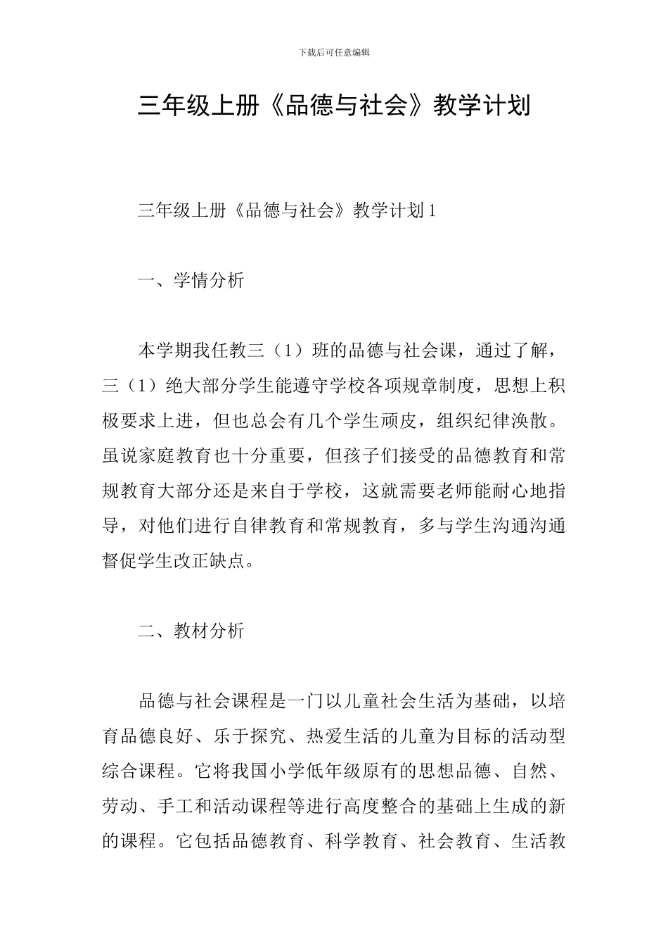三年级上册《品德与社会》教学计划_第1页
