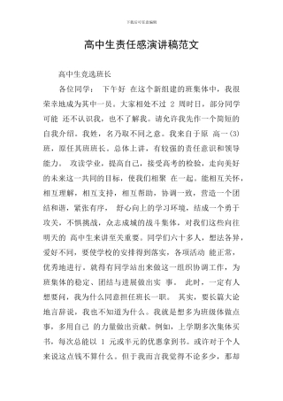 高中生责任感演讲稿范文