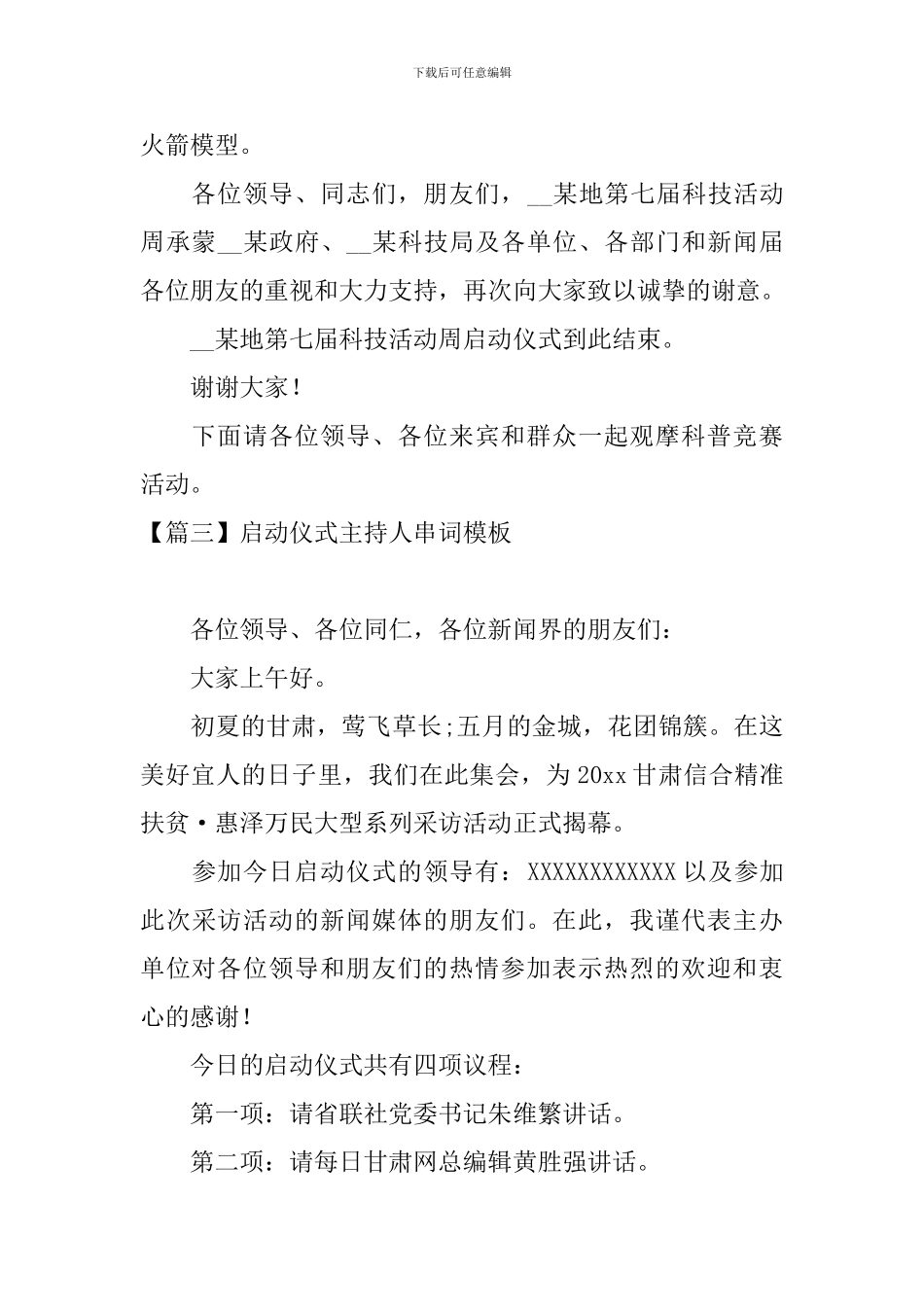 启动仪式主持人串词模板_第3页