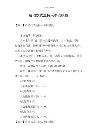 启动仪式主持人串词模板