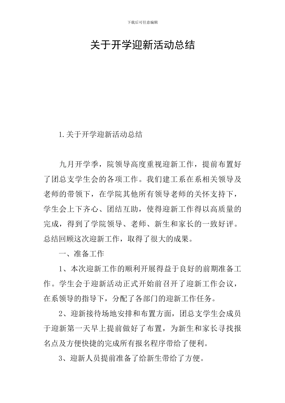 关于开学迎新活动总结_第1页