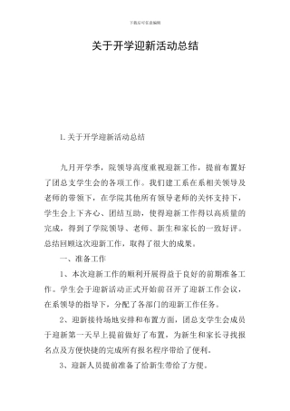 关于开学迎新活动总结
