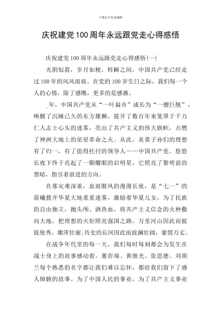 庆祝建党100周年永远跟党走心得感悟