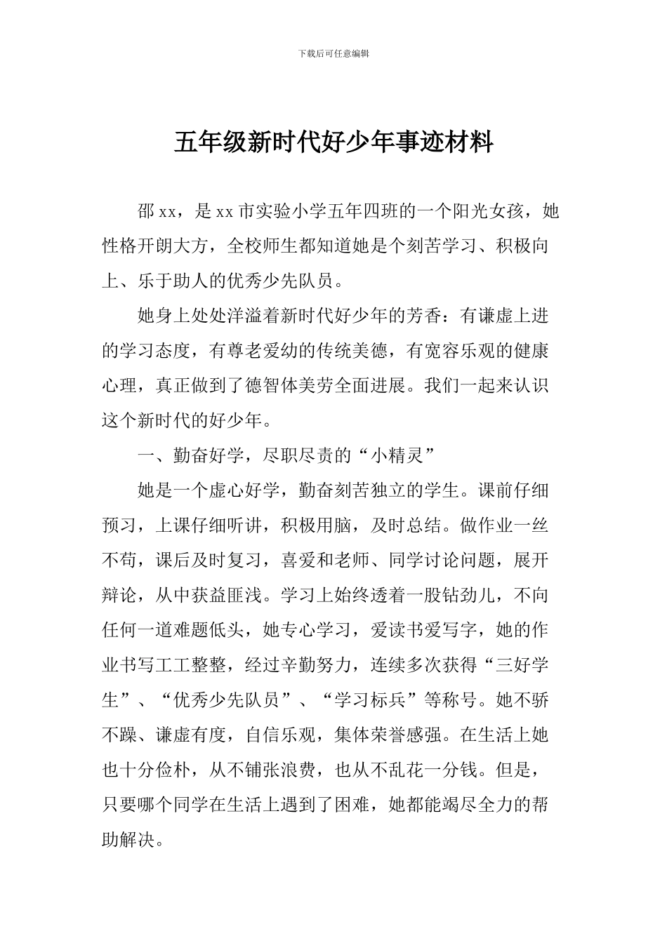 五年级新时代好少年事迹材料_第1页